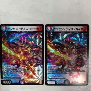 オンセン・ディス・カイザー　2枚セット