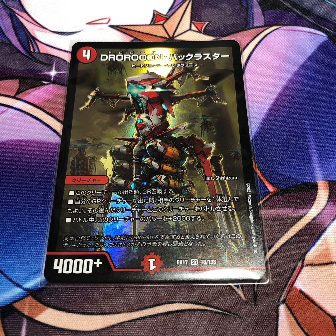 DROROOON・バックラスター
