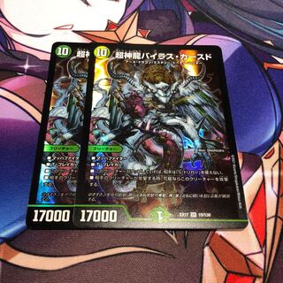 超神龍バイラス・カースド