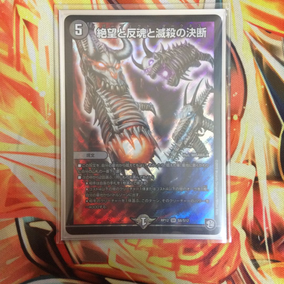 絶望と反魂と滅殺の決断(パーフェクト・ダークネス) 一枚