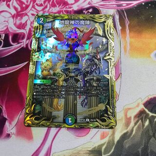 地龍神の魔陣 20thレアB