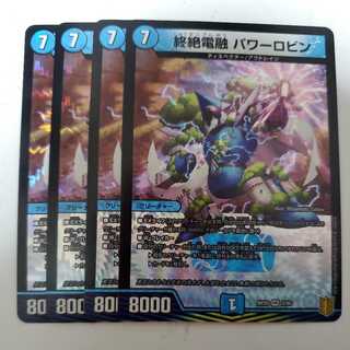 終絶電融 パワーロビン 4枚セット ①