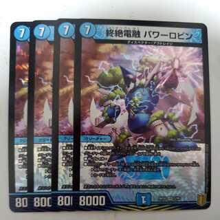 終絶電融 パワーロビン 4枚セット ②