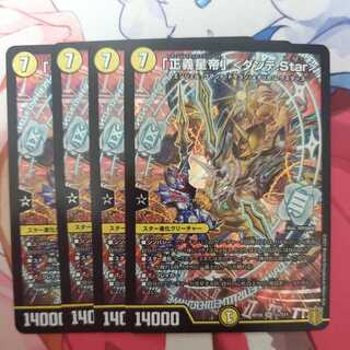「正義星帝」 <ダンテ.Star> 4枚セット ②