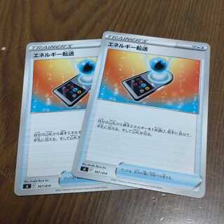 エネルギー転送　2枚