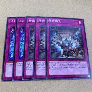 遊戯王 拮抗勝負 メタバース無千円