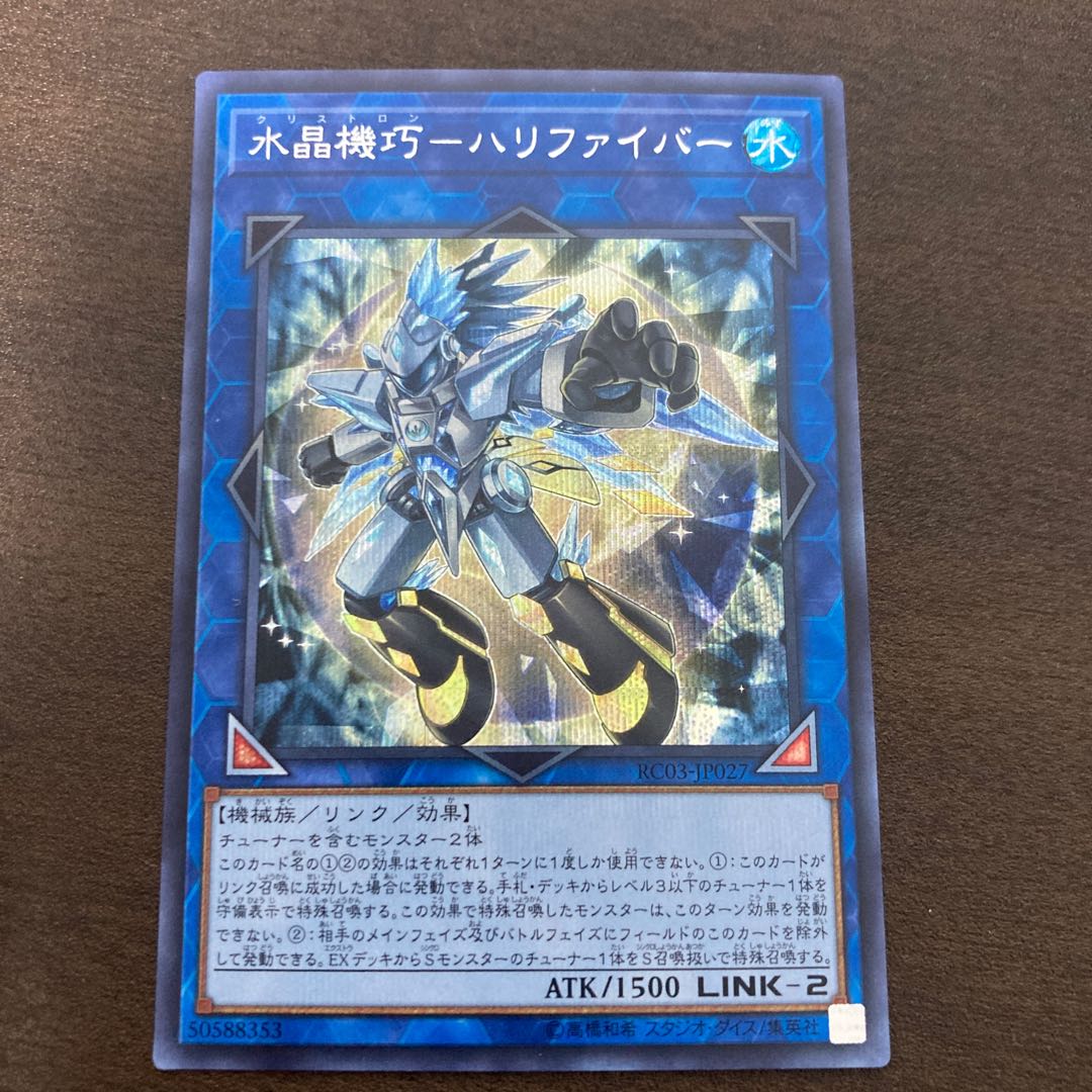 水晶機巧-ハリファイバー シークレットレア