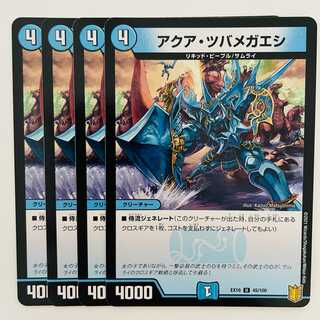 アクア・ツバメガエシ 4枚 DM-EX-16-45-100