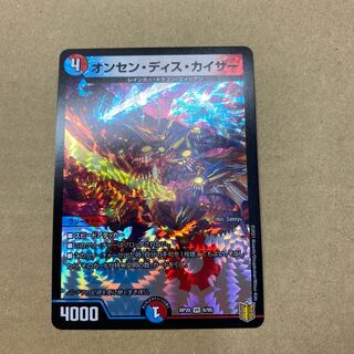 オンセン・ディス・カイザー