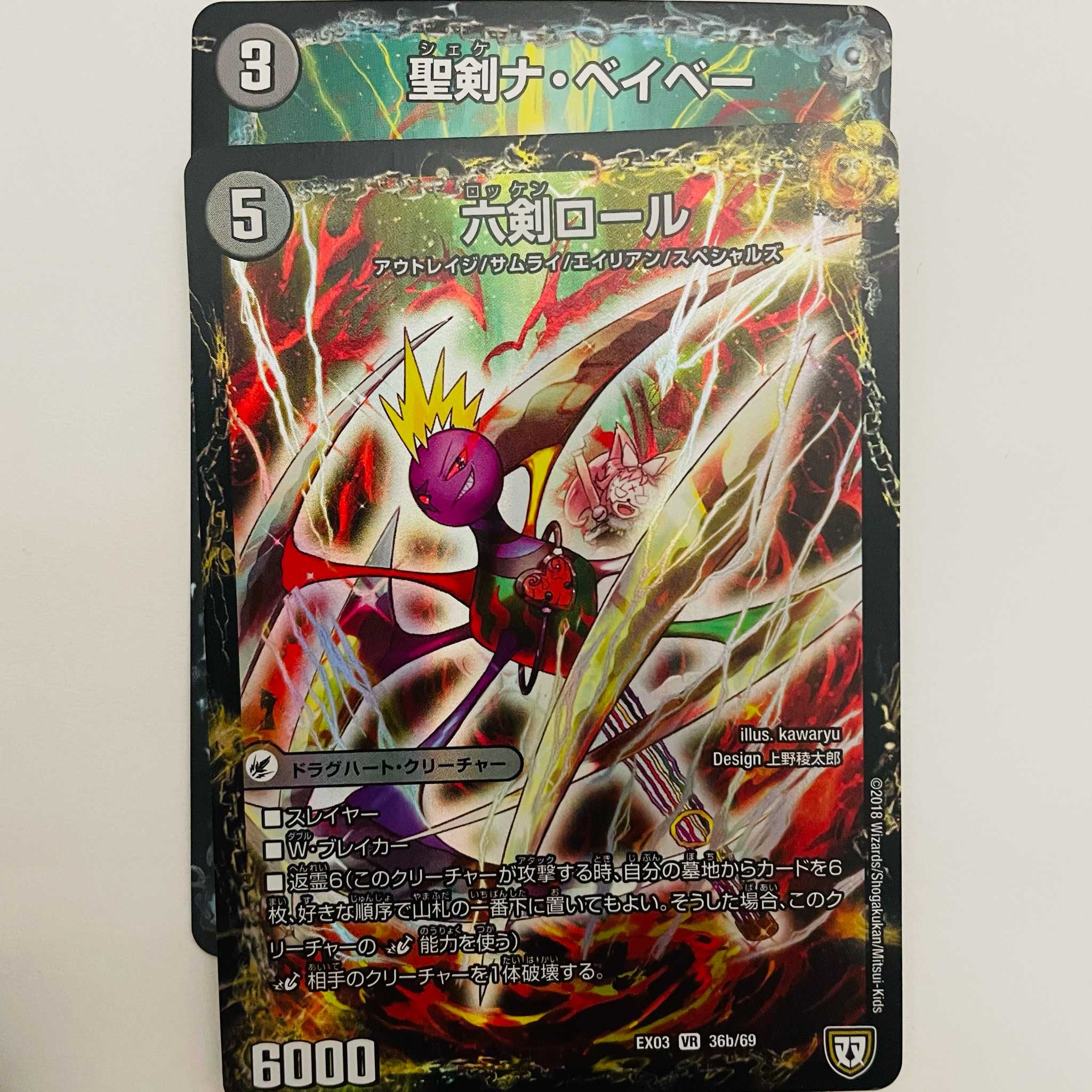 聖剣ナ・ベイベー/六剣ロール 2枚 DM-EX-03-36A-69