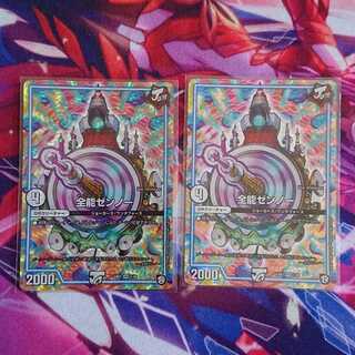 【初期】全能ゼンノー 2枚