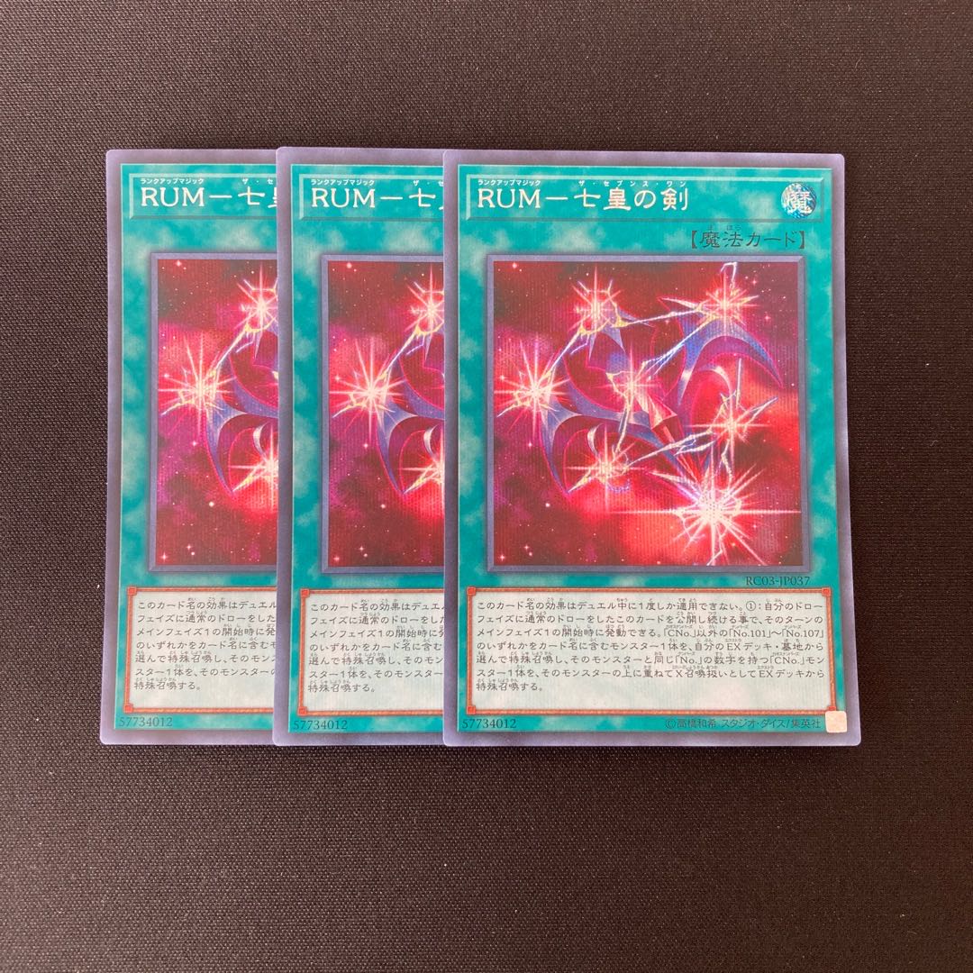n5 RUM-七皇の剣 シークレットレア 3枚セット 遊戯王 トレトレ