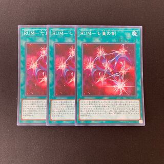 n5 RUM-七皇の剣 シークレットレア 3枚セット 遊戯王 トレトレ