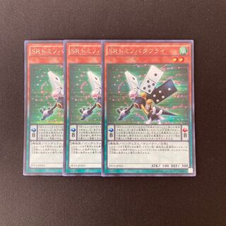 n18 SRドミノバタフライ シークレットレア 3枚セット 遊戯王 トレトレ