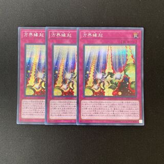 n21 方界縁起 シークレットレア 3枚セット 遊戯王 トレトレ