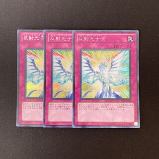 n24 反射光子流 シークレットレア 3枚セット 遊戯王 トレトレ