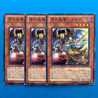 憑依装着-ダルク ノーマル