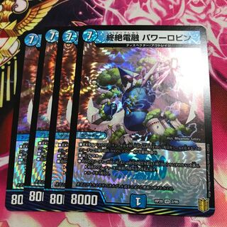 終絶電融パワーロビン