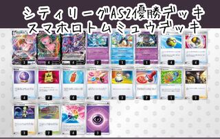 [City League Saitama Championship Deck] Smartphone RotomMew Deck