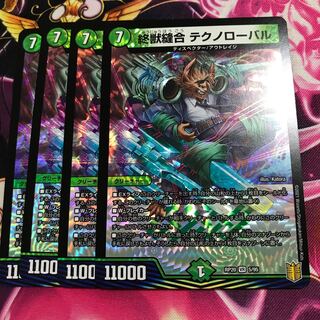 終獣縫合テクノローバル