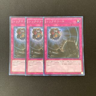 n29 シンロコール シークレットレア 3枚セット 遊戯王 トレトレ