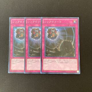 n30 シンロコール シークレットレア 3枚セット 遊戯王 トレトレ