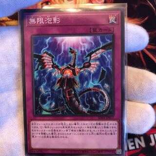 無限泡影 ノーマル