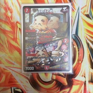 ほめほめ老/ホメホメ老句 一枚