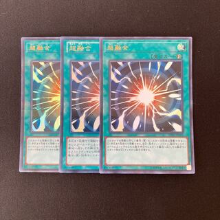 n39 超融合 ウルトラレア 3枚セット 遊戯王 トレトレ