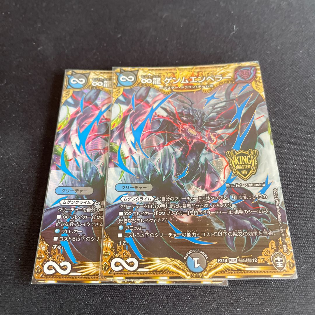 ∞龍 ゲンムエンペラー