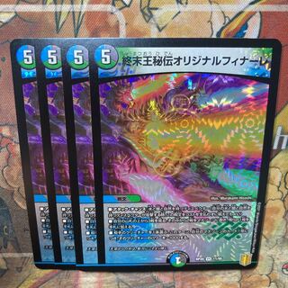 終末王秘伝オリジナル・フィナーレ　4枚セット