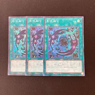 n46 影依融合 スーパーレア 3枚セット 遊戯王 トレトレ
