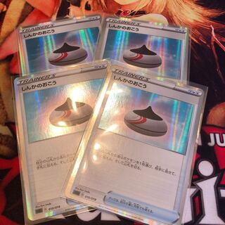 しんかのおこう(R仕様) 4セット