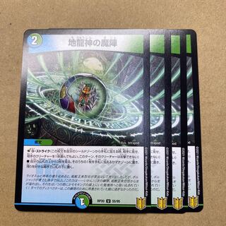 地龍神の魔陣　4枚