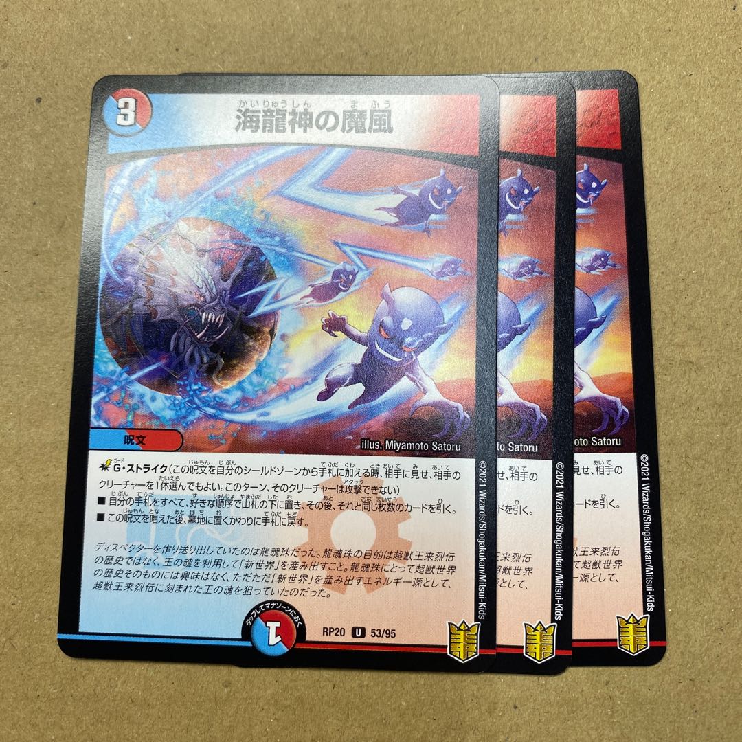 海龍神の魔風 3枚