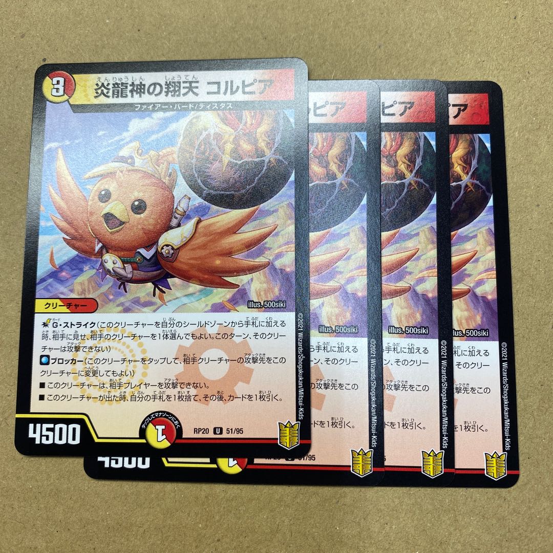 炎龍神の翔天コルピア 4枚