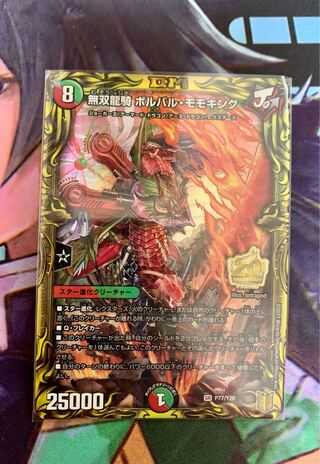 無双龍騎　ボルバル・モモキング