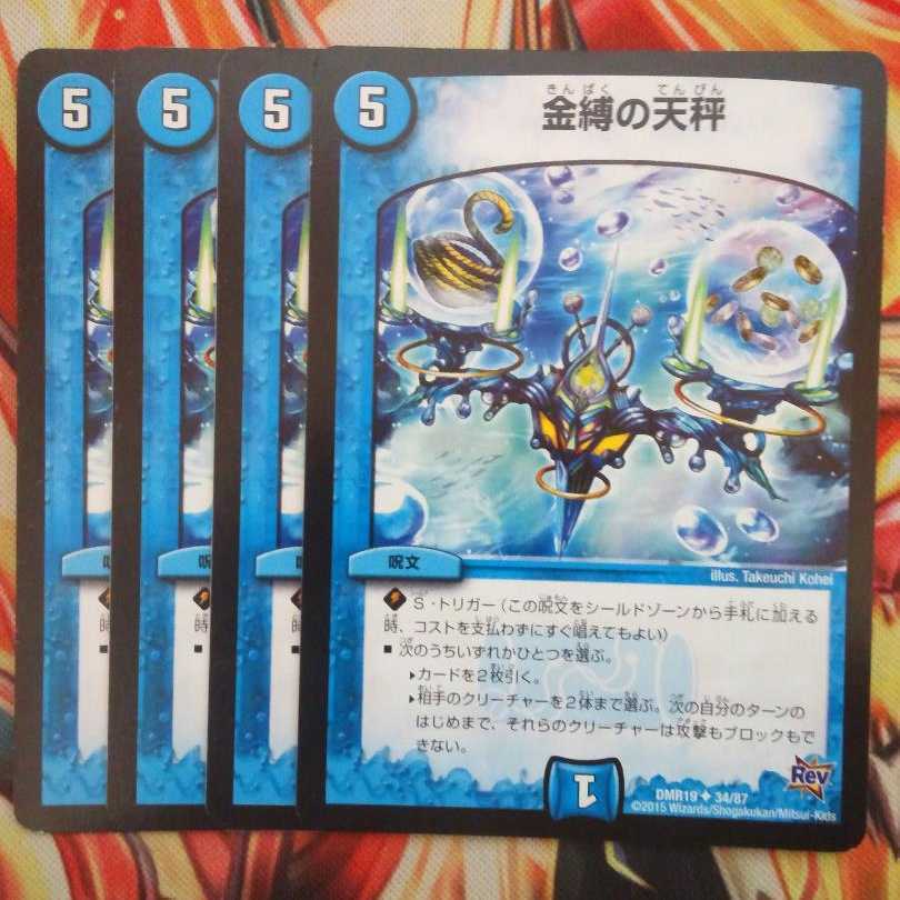 金縛の天秤 四枚セット