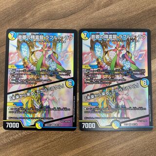 音卿の精霊龍 ラフルル・ラブ｜「未来から来る、だからミラクル」　2枚セット