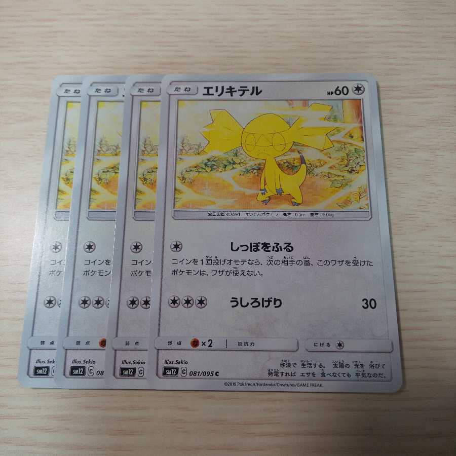 エリキテル 4枚セット sm12