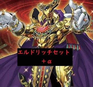 【値下げ】エルドリッチセット!+α