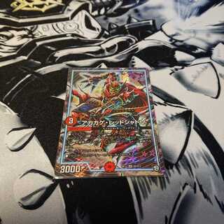 アカカゲ・レッドシャドウ 1枚