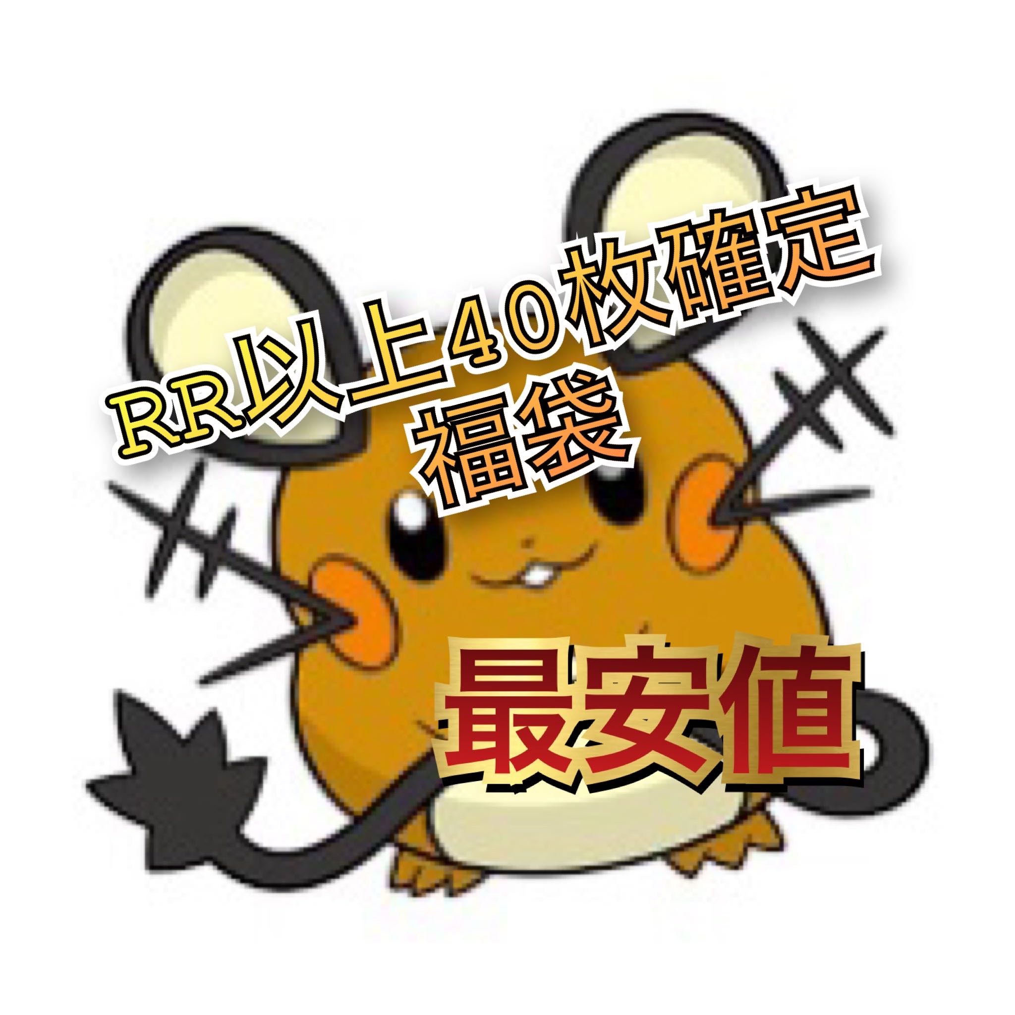 ポケカRR以上40枚確定袋