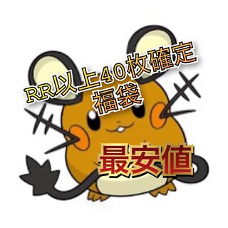 ポケカRR以上40枚確定袋