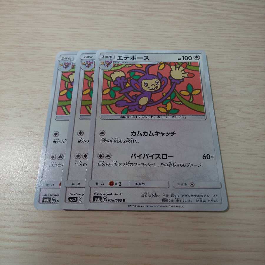 エテボース 3枚セット sm12