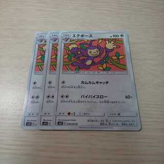 エテボース 3枚セット sm12