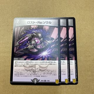 ロスト・Re:ソウル　3枚