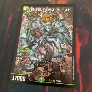 超神龍バイラス・カースド