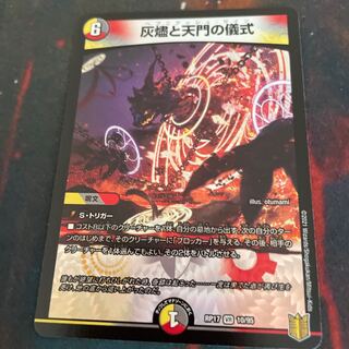 灰燼と天門の儀式