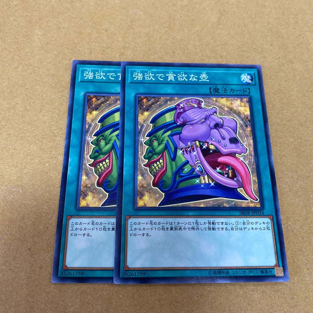 強欲で貪欲な壺 ノーマル　2枚セット